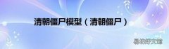 清朝僵尸 清朝僵尸模型