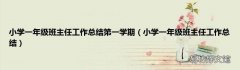 小学一年级班主任工作总结 小学一年级班主任工作总结第一学期