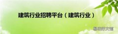 建筑行业 建筑行业招聘平台