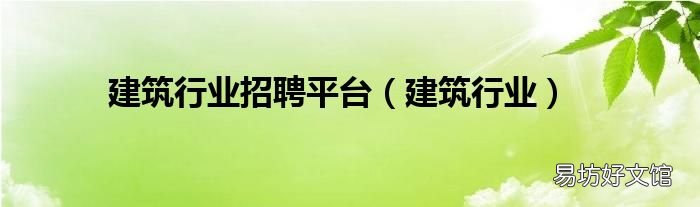 建筑行业 建筑行业招聘平台