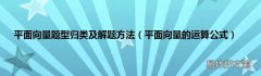 平面向量的运算公式 平面向量题型归类及解题方法