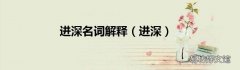 进深 进深名词解释