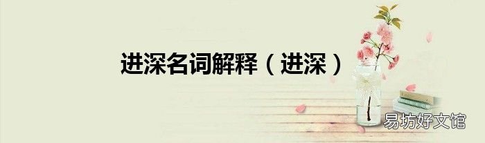 进深 进深名词解释