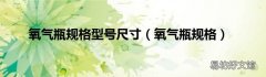 氧气瓶规格 氧气瓶规格型号尺寸