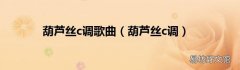 葫芦丝c调 葫芦丝c调歌曲