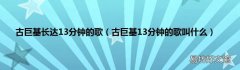 古巨基13分钟的歌叫什么 古巨基长达13分钟的歌