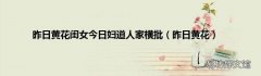 昨日黄花 昨日黄花闺女今日妇道人家横批
