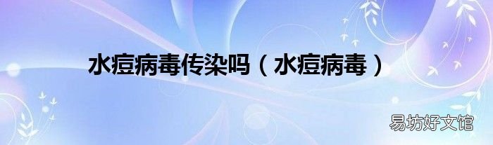 水痘病毒 水痘病毒传染吗