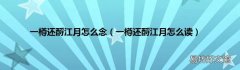 一樽还酹江月怎么读 一樽还酹江月怎么念