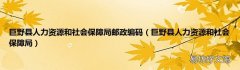 巨野县人力资源和社会保障局 巨野县人力资源和社会保障局邮政编码