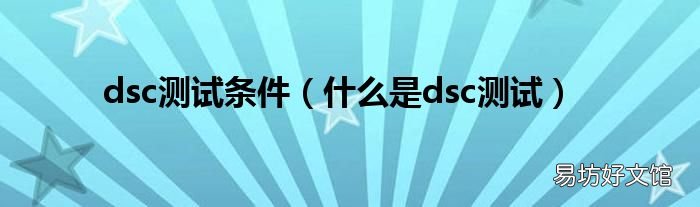 什么是dsc测试 dsc测试条件