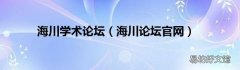 海川论坛官网 海川学术论坛