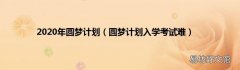圆梦计划入学考试难 2020年圆梦计划