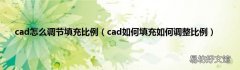cad如何填充如何调整比例 cad怎么调节填充比例
