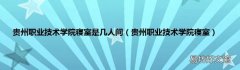贵州职业技术学院寝室 贵州职业技术学院寝室是几人间