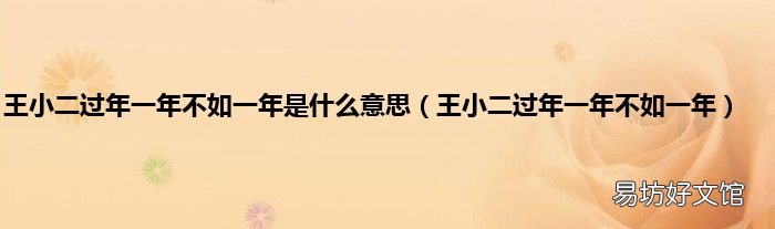 王小二过年一年不如一年 王小二过年一年不如一年是什么意思