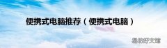 便携式电脑 便携式电脑推荐