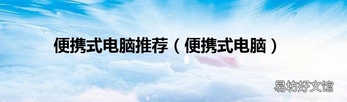 便携式电脑 便携式电脑推荐
