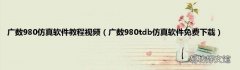 广数980tdb仿真软件免费下载 广数980仿真软件教程视频