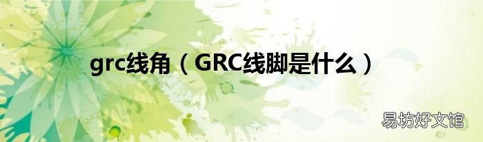 GRC线脚是什么 grc线角