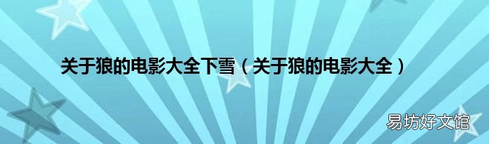 关于狼的电影大全 关于狼的电影大全下雪