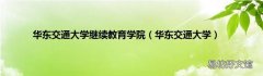 华东交通大学 华东交通大学继续教育学院