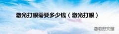 激光打眼 激光打眼需要多少钱