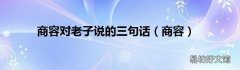 商容 商容对老子说的三句话