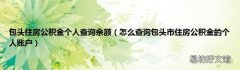 怎么查询包头市住房公积金的个人账户 包头住房公积金个人查询余额