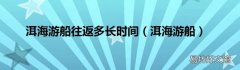 洱海游船 洱海游船往返多长时间