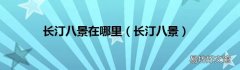 长汀八景 长汀八景在哪里