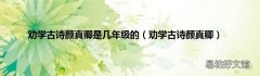 劝学古诗颜真卿 劝学古诗颜真卿是几年级的