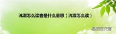 沆瀣怎么读 沆瀣怎么读音是什么意思
