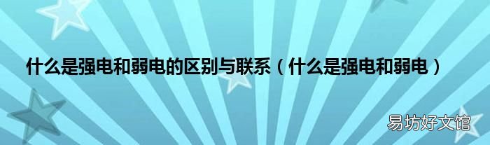 什么是强电和弱电 什么是强电和弱电的区别与联系