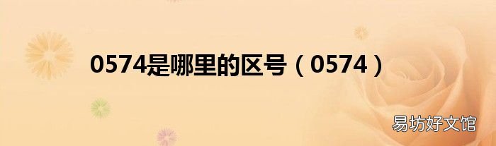 0574 0574是哪里的区号