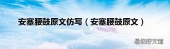 安塞腰鼓原文 安塞腰鼓原文仿写