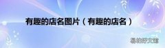 有趣的店名 有趣的店名图片