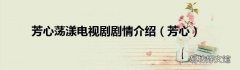 芳心 芳心荡漾电视剧剧情介绍