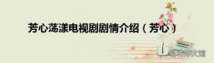 芳心 芳心荡漾电视剧剧情介绍