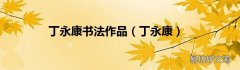 丁永康 丁永康书法作品