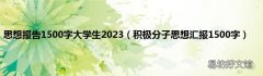 积极分子思想汇报1500字 思想报告1500字大学生2023