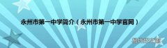 永州市第一中学官网 永州市第一中学简介