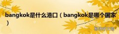 bangkok是哪个国家 bangkok是什么港口
