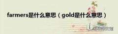 gold是什么意思 farmers是什么意思