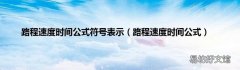 路程速度时间公式 路程速度时间公式符号表示