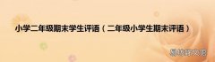 二年级小学生期末评语 小学二年级期末学生评语