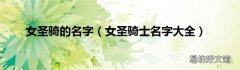 女圣骑士名字大全 女圣骑的名字