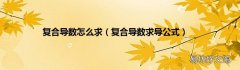 复合导数求导公式 复合导数怎么求