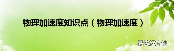 物理加速度 物理加速度知识点