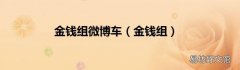 金钱组 金钱组微博车